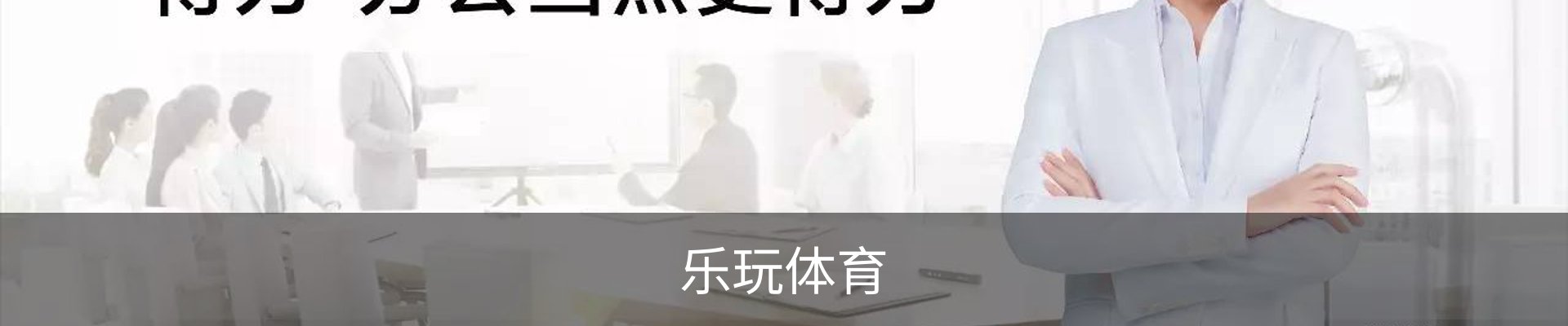 乐玩体育