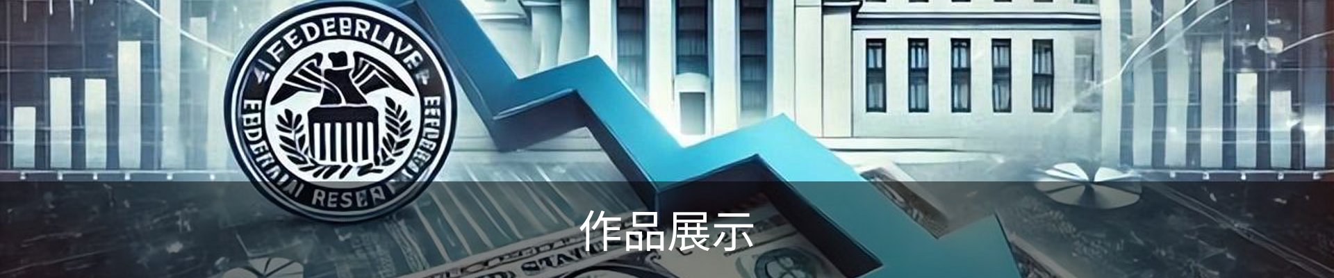 作品展示