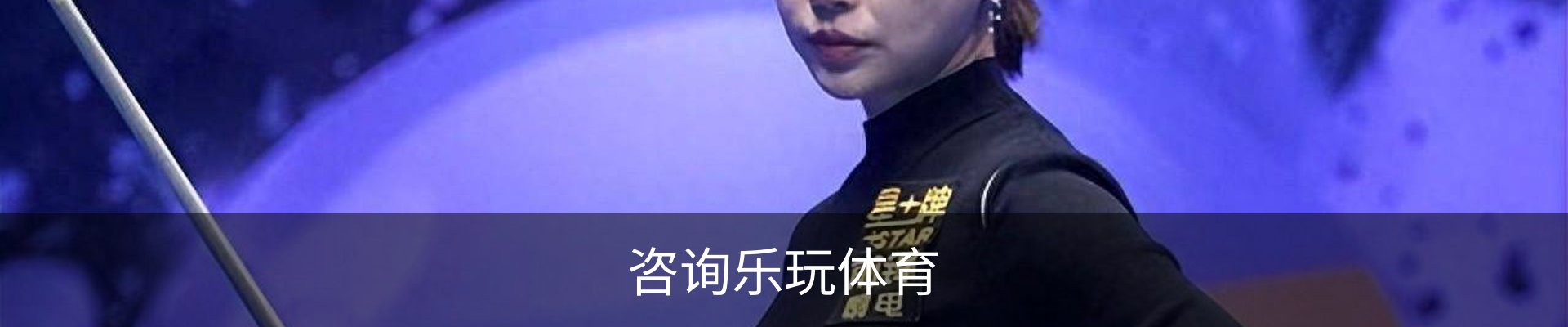 咨询乐玩体育