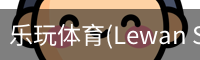 乐玩体育